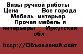 Вазы ручной работы › Цена ­ 7 000 - Все города Мебель, интерьер » Прочая мебель и интерьеры   . Иркутская обл.